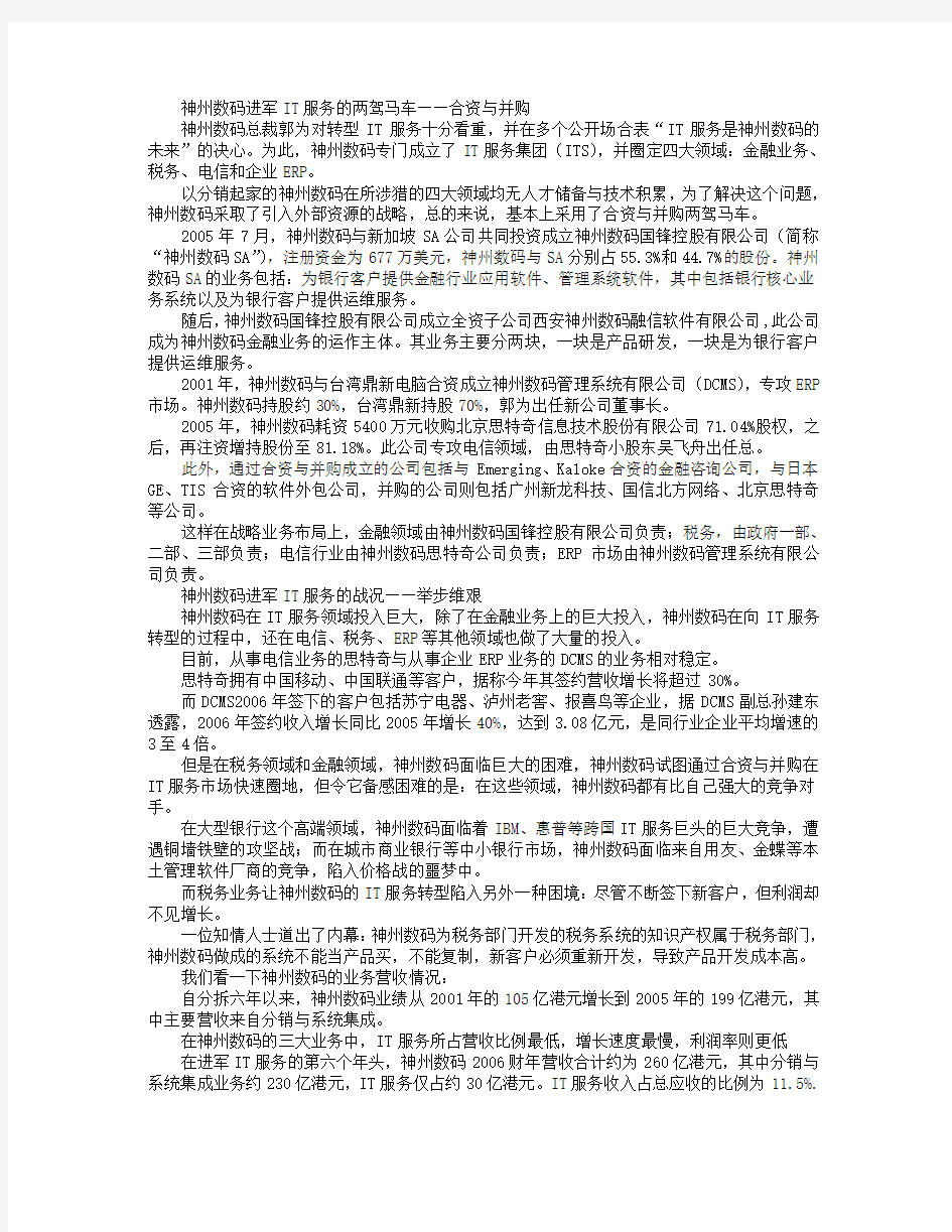 神州数码进入IT服务的战略迷局