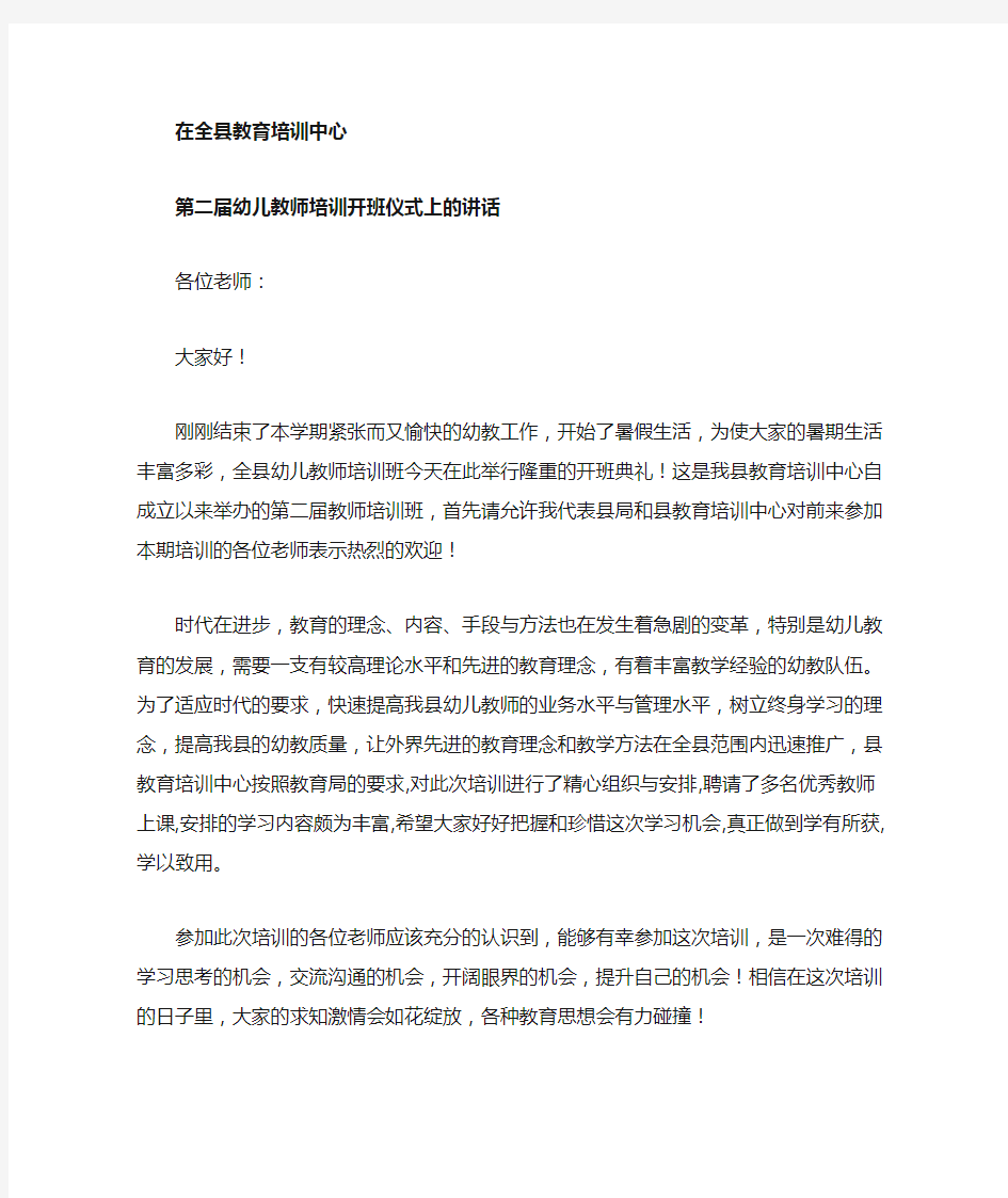 在幼儿教师培训开班仪式上的讲话