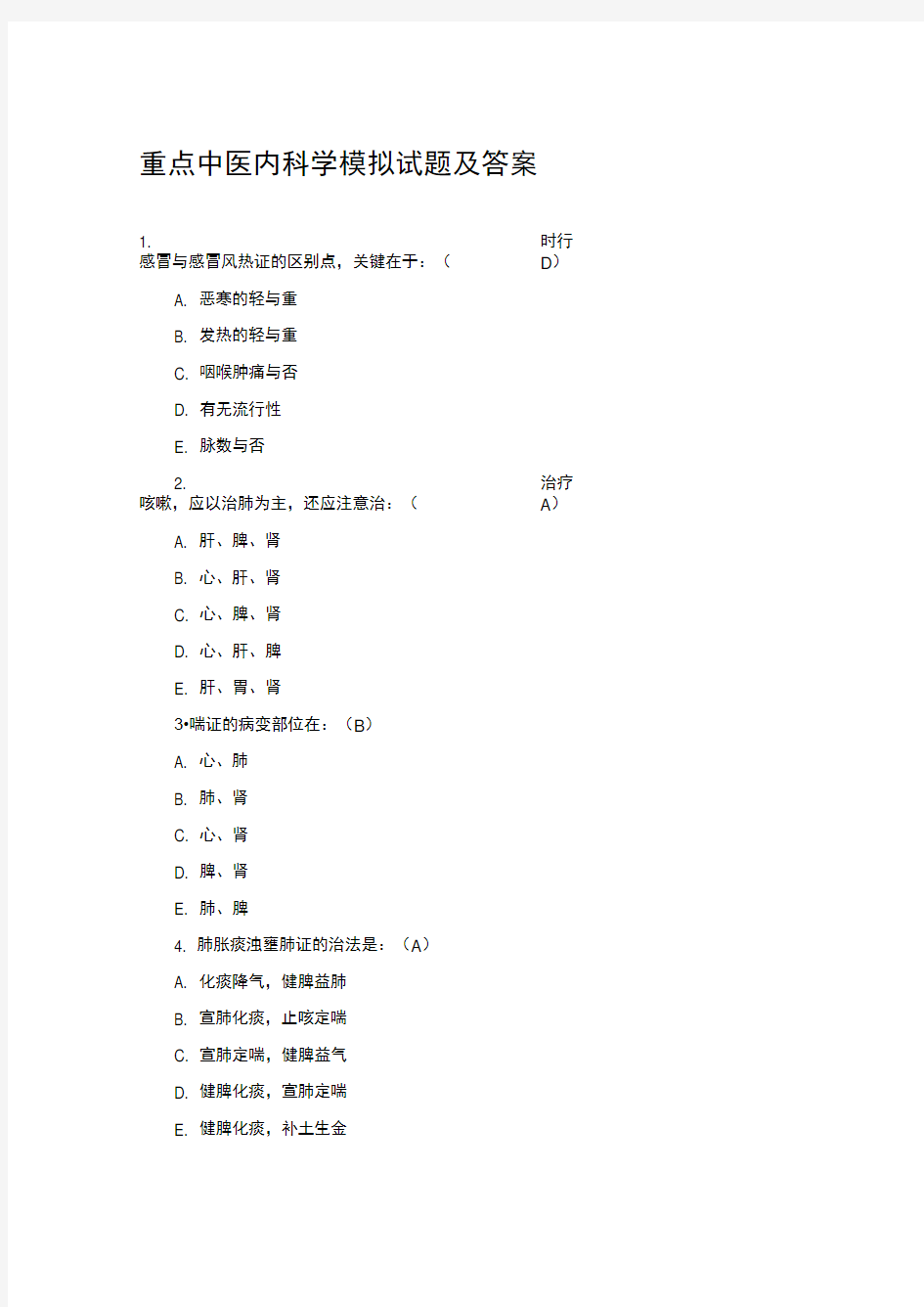 中医内科学模拟试题及答案