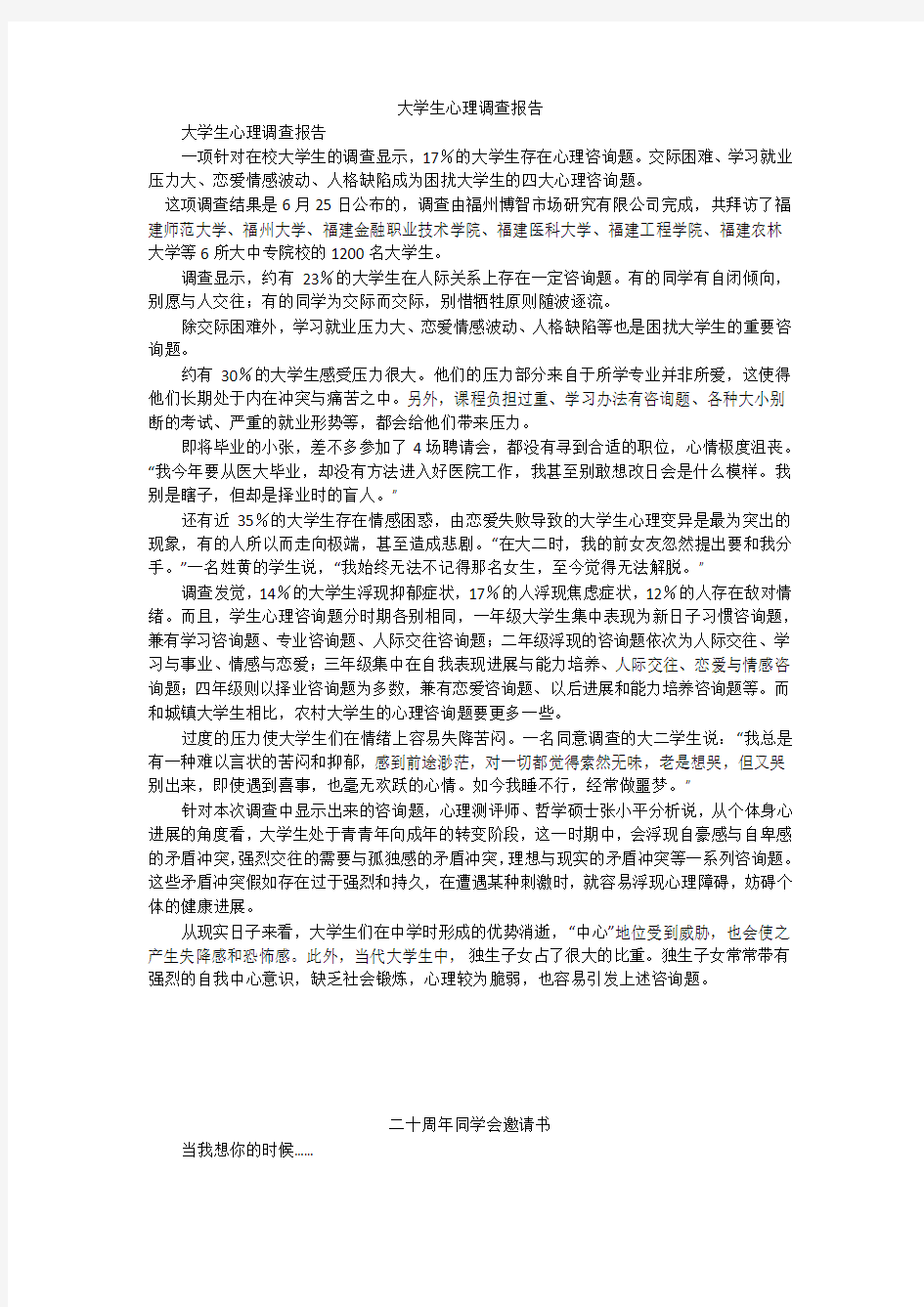 大学生心理调查报告