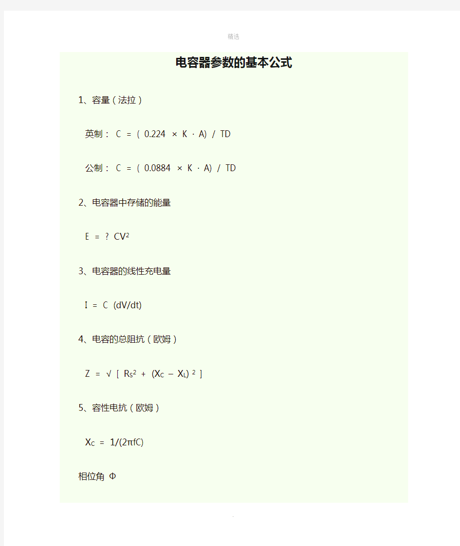 电容器参数的基本公式