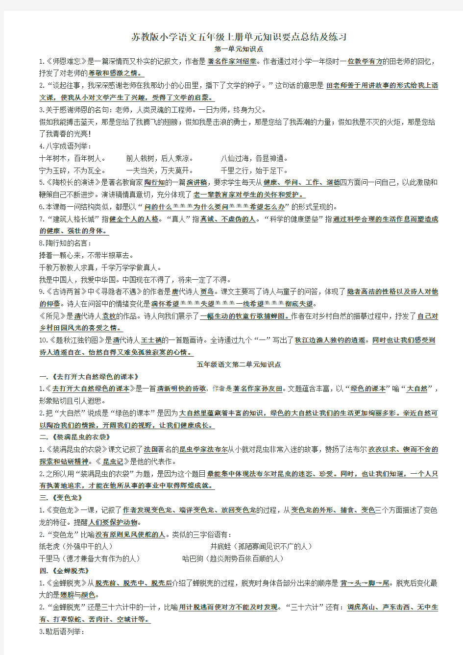 苏教版语文五年级上册知识点汇总