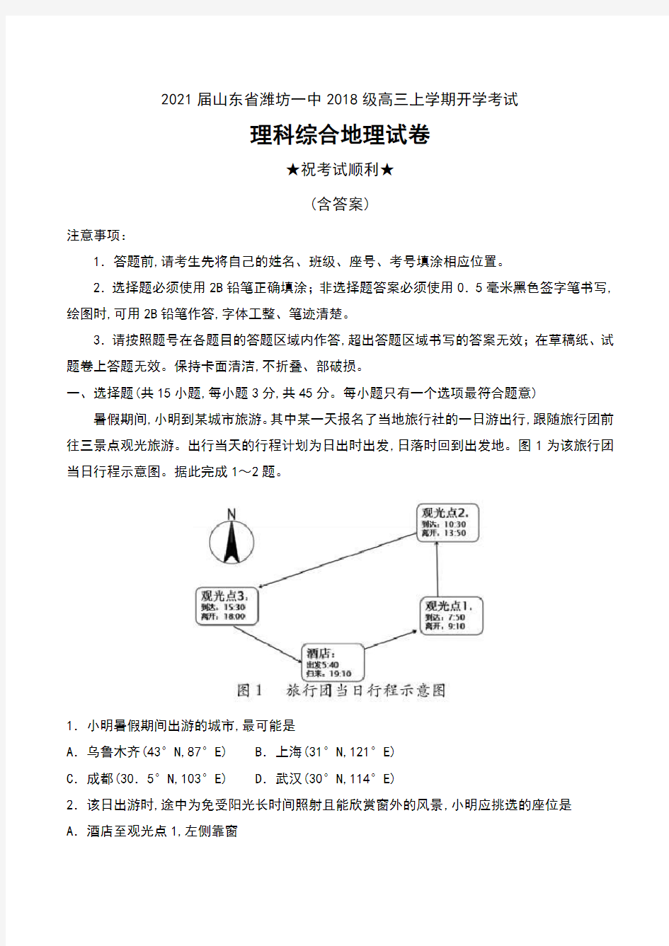 2021届山东省潍坊一中2018级高三上学期开学考试理科综合地理试卷及答案