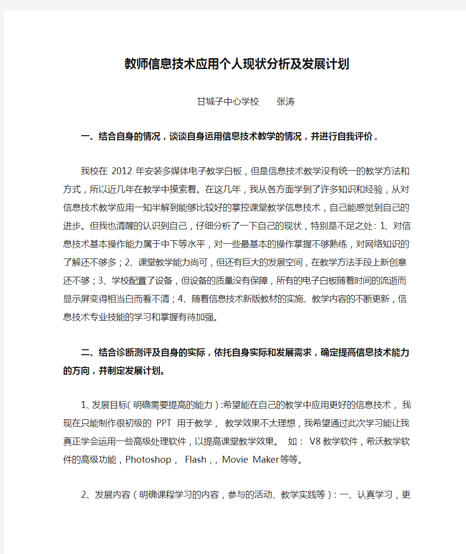 教师信息技术应用个人现状分析及发展计划