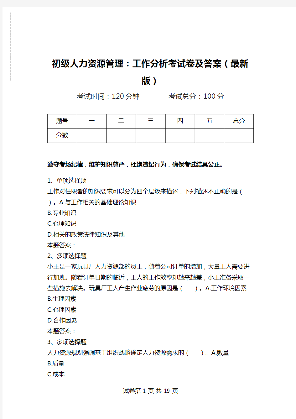 初级人力资源管理：工作分析考试卷及答案(最新版).doc