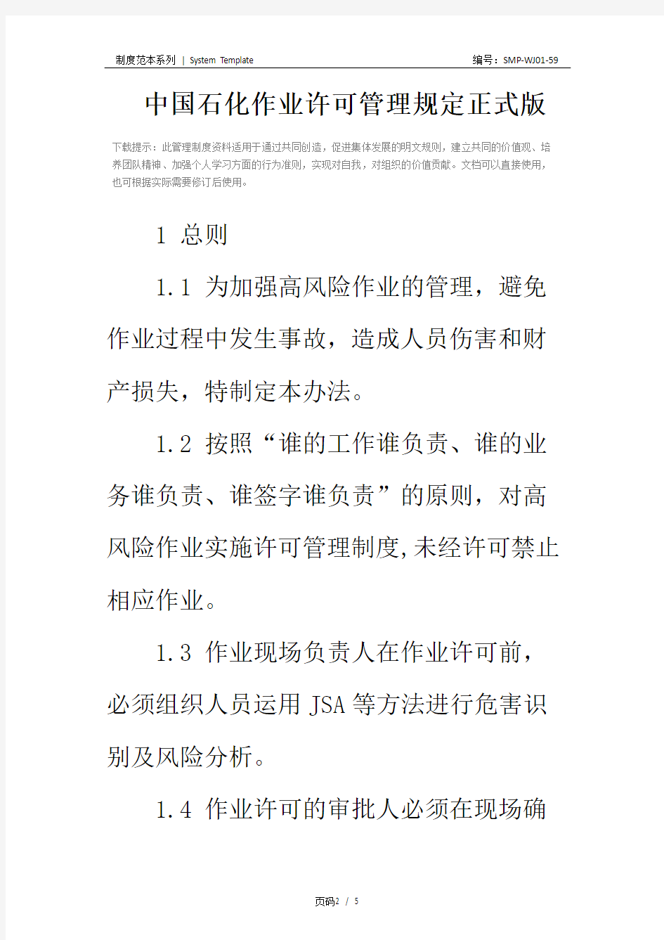 中国石化作业许可管理规定正式版