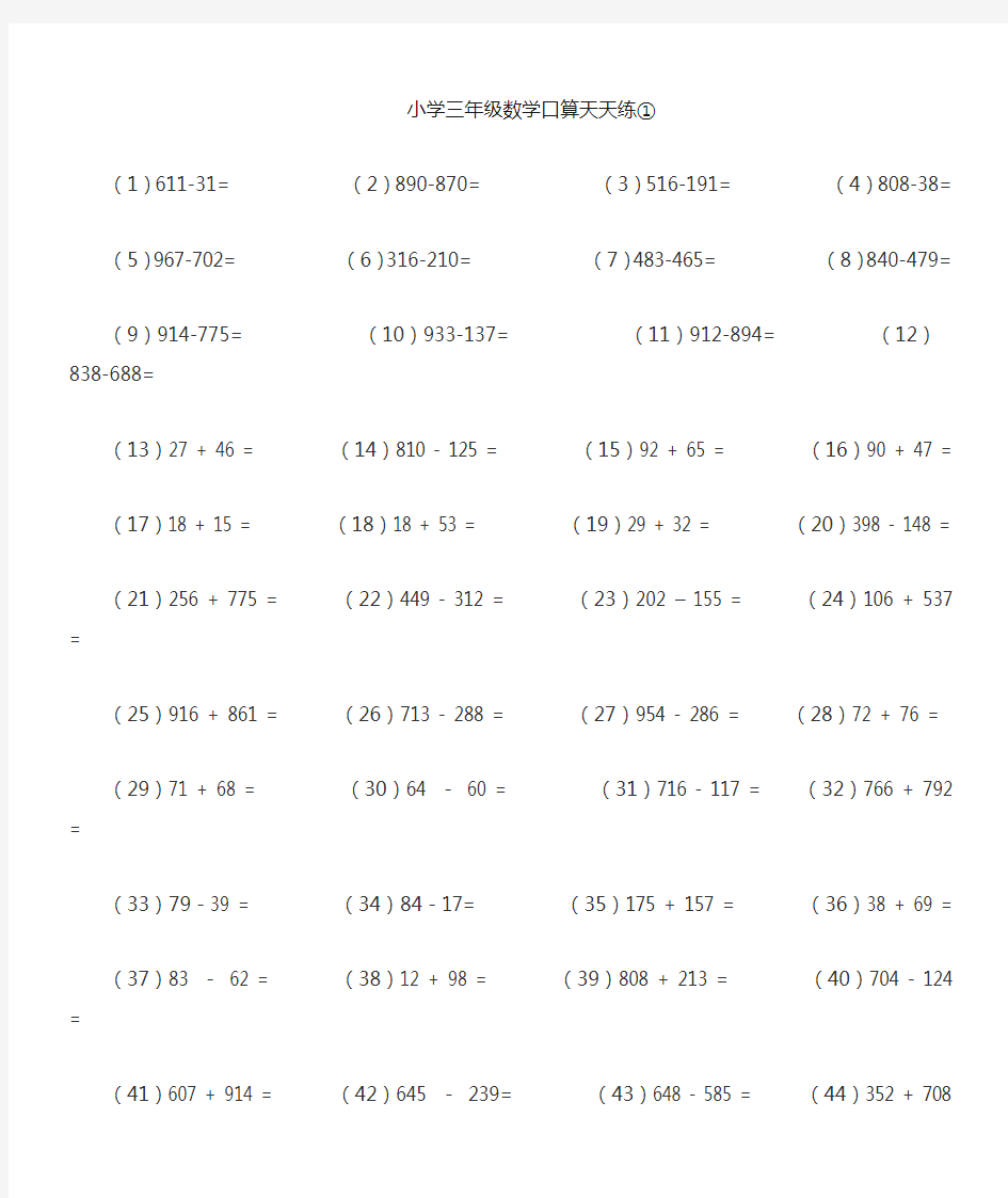 (完整版)人教版小学三年级下册数学口算天天练全套,推荐文档