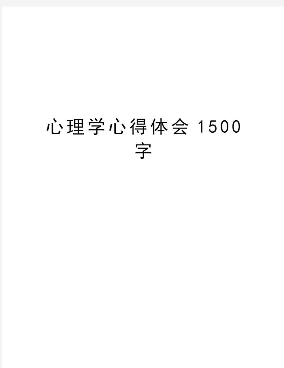 心理学心得体会1500字教案资料