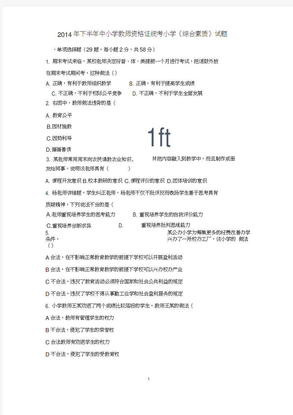 2014下半年教师资格证小学《综合素质》真题及答案解析(权威打印版)