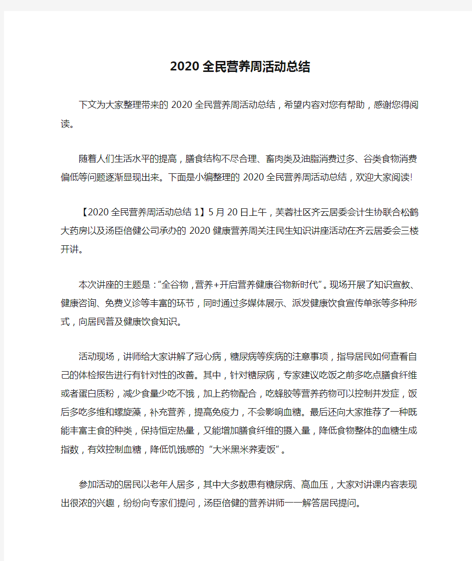 2020全民营养周活动总结