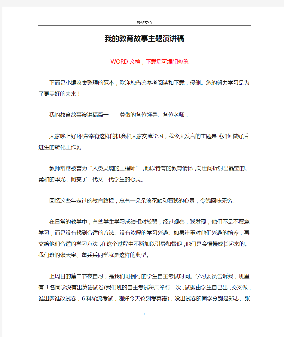 我的教育故事主题演讲稿