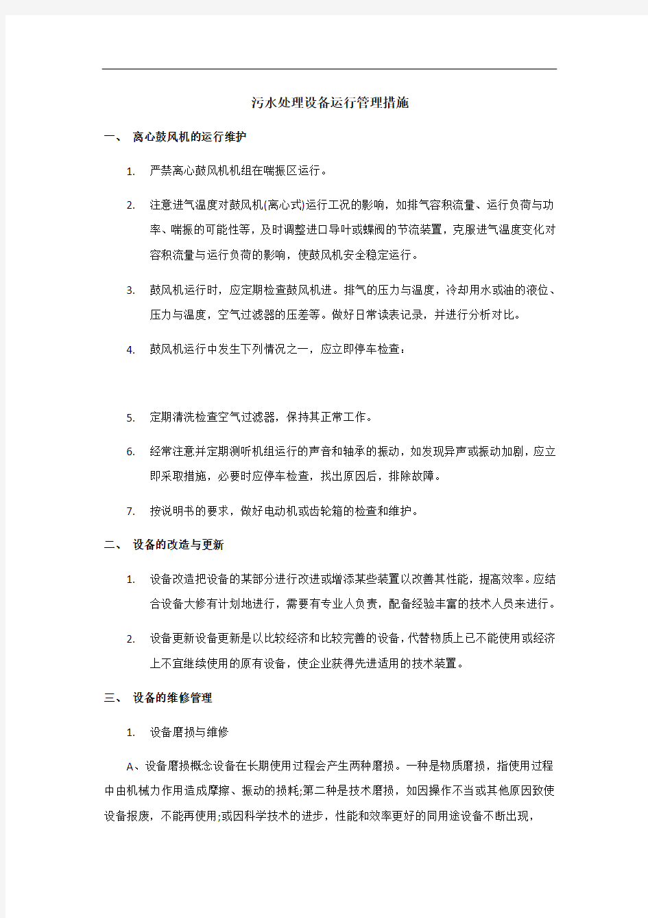 污水处理设备运行管理措施