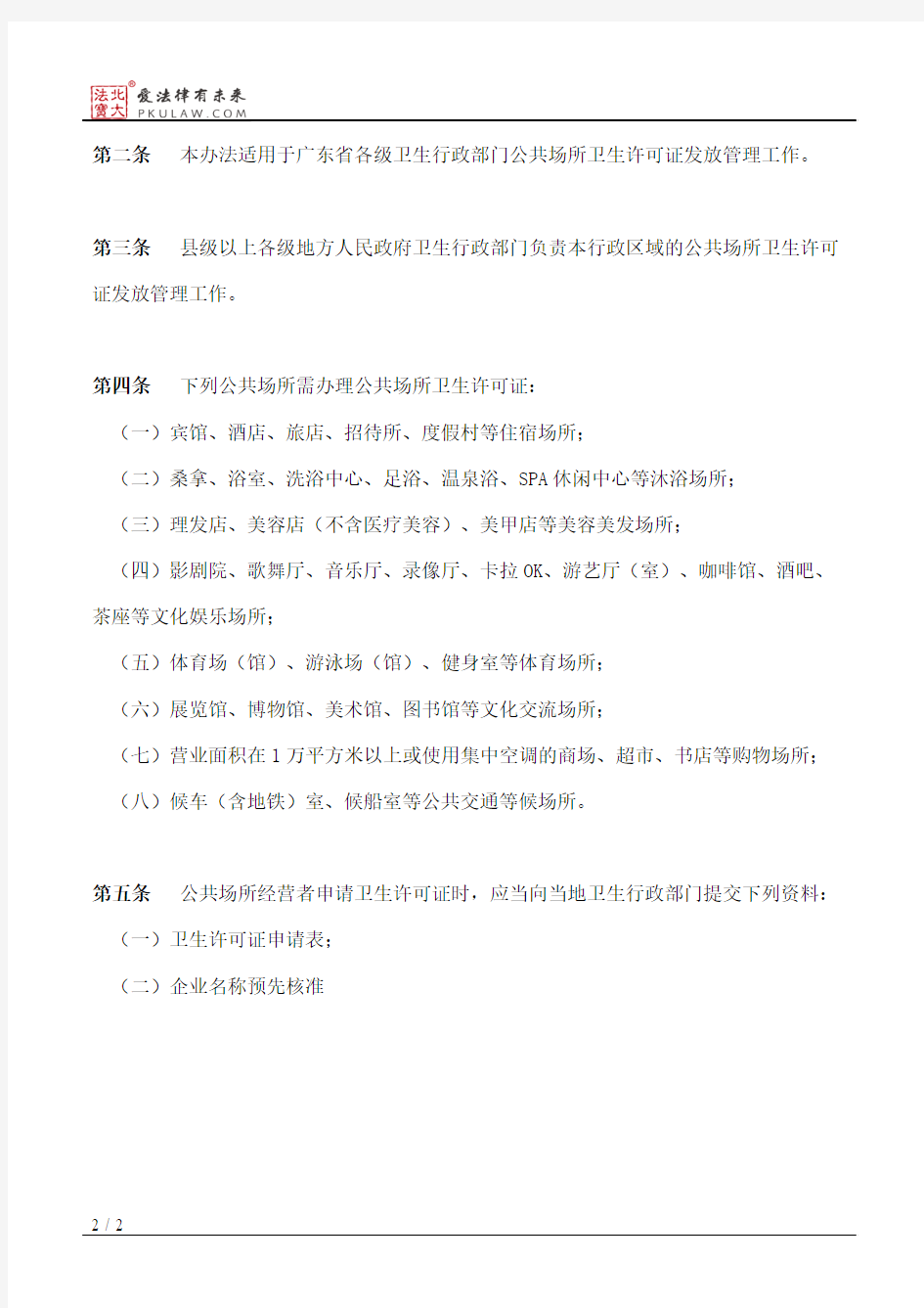 广东省卫生厅关于公共场所卫生许可证发放的管理办法