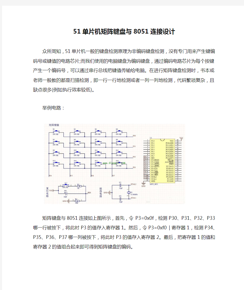 51单片机矩阵键盘与8051连接设计