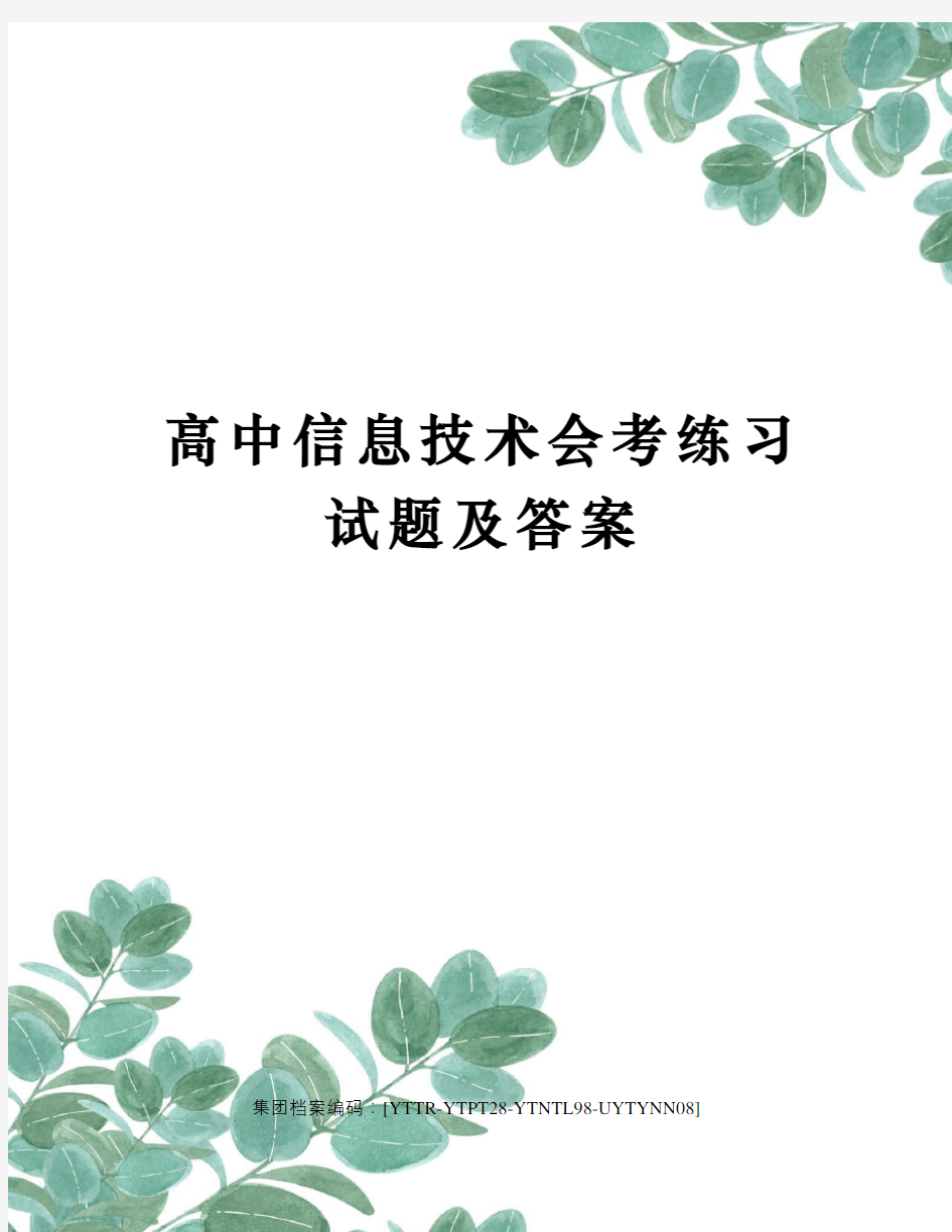 高中信息技术会考练习试题及答案修订稿