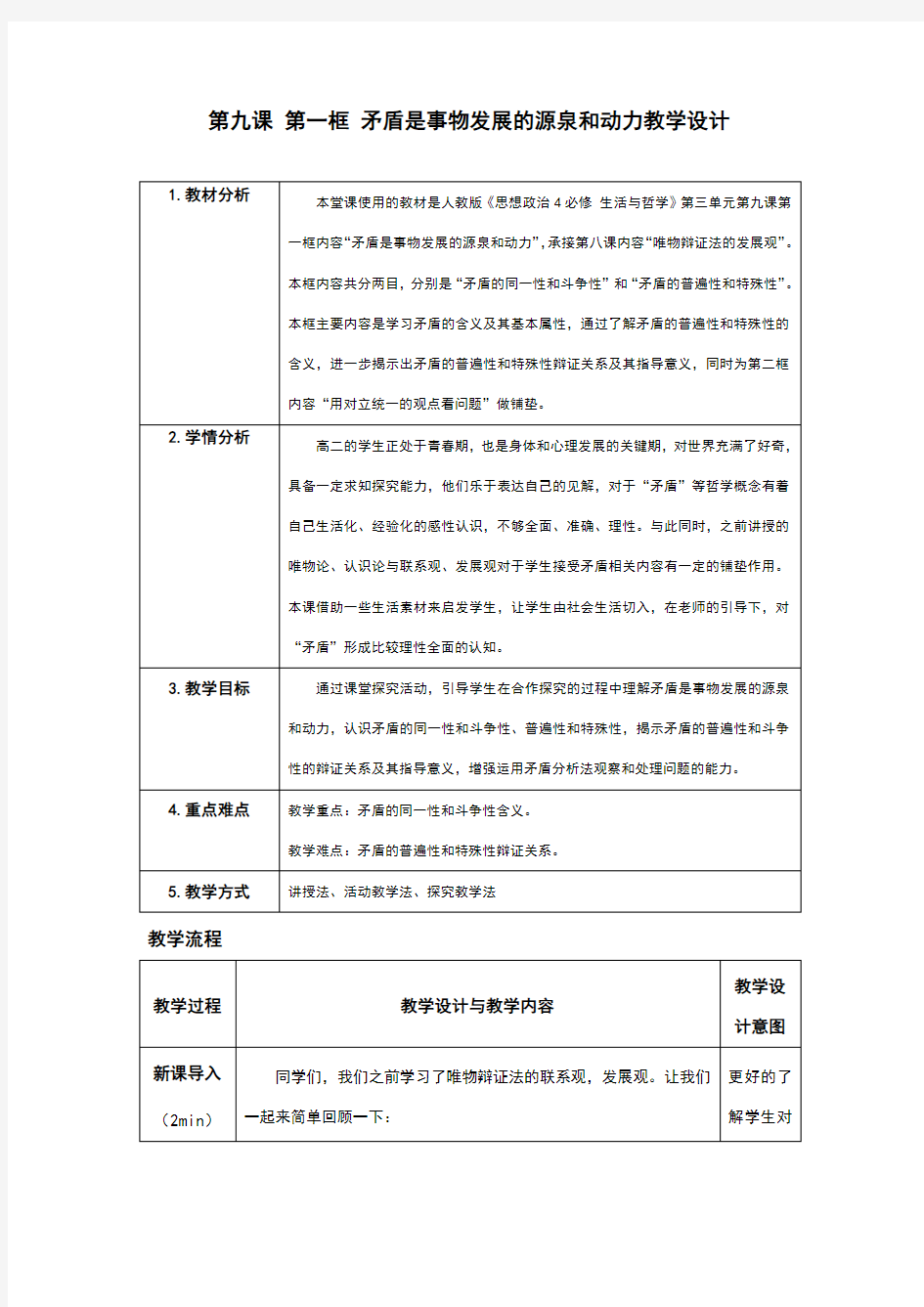 课程思政教学设计案例