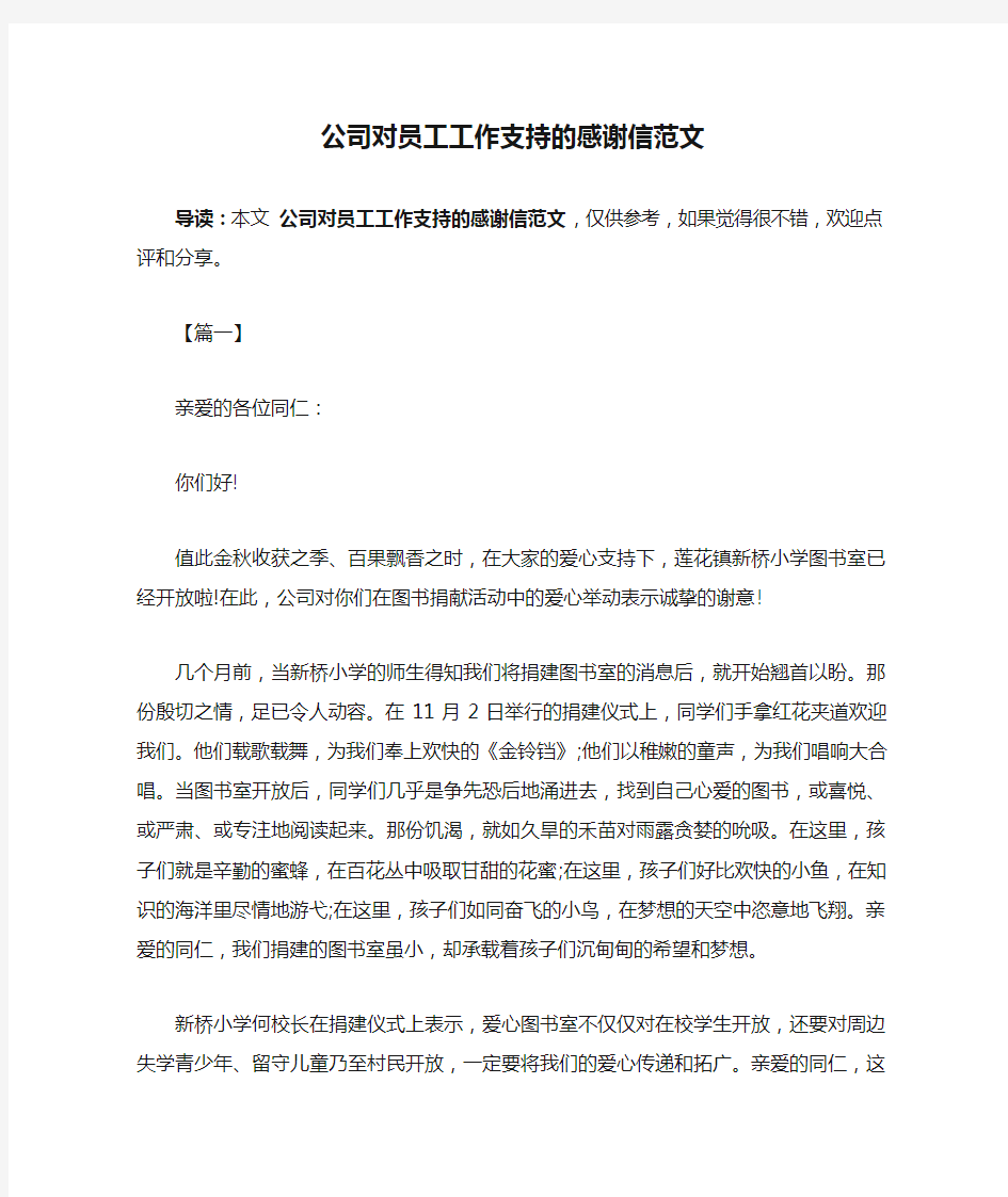 公司对员工工作支持的感谢信范文