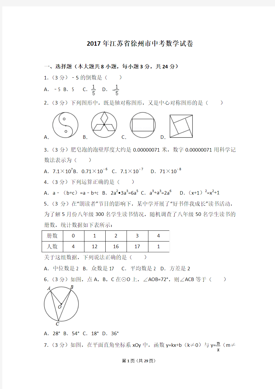 2017年江苏省徐州市中考数学试卷及答案解析(含答题卡)