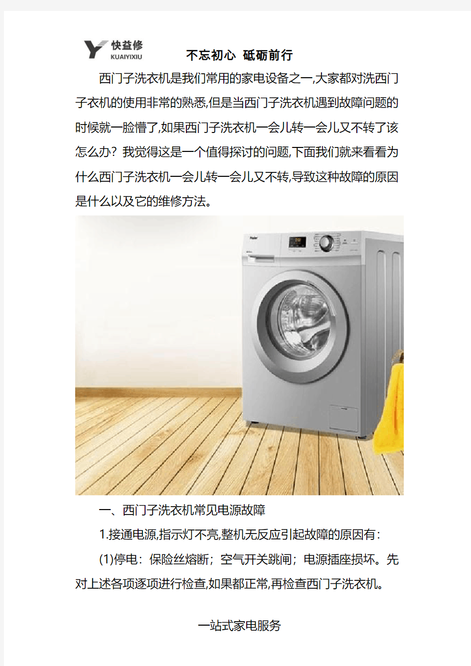 深圳西门子洗衣机一会儿转一会儿不转等故障维修电话