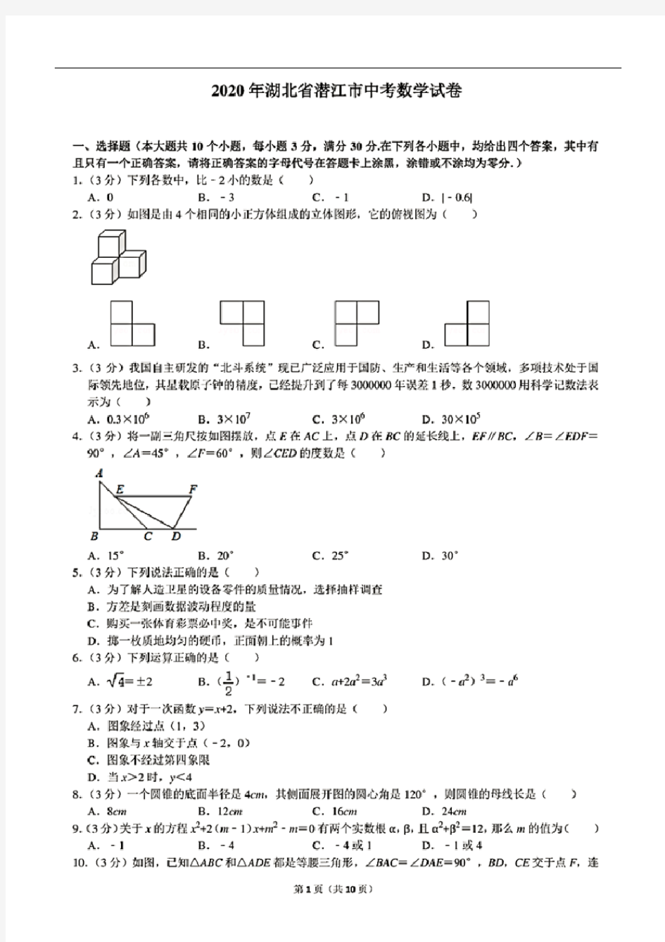 2020年湖北省潜江市中考数学试卷(含答案)