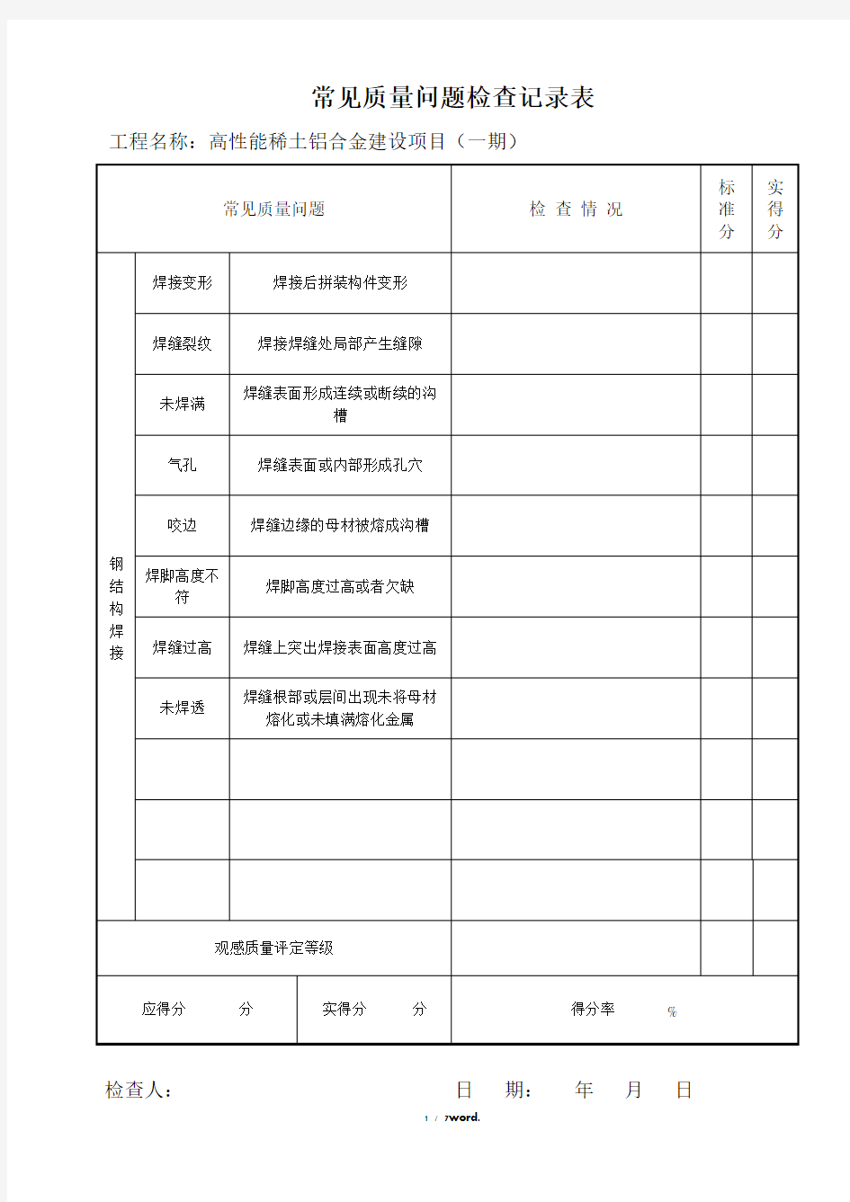 钢结构常见质量问题检查记录表精选.