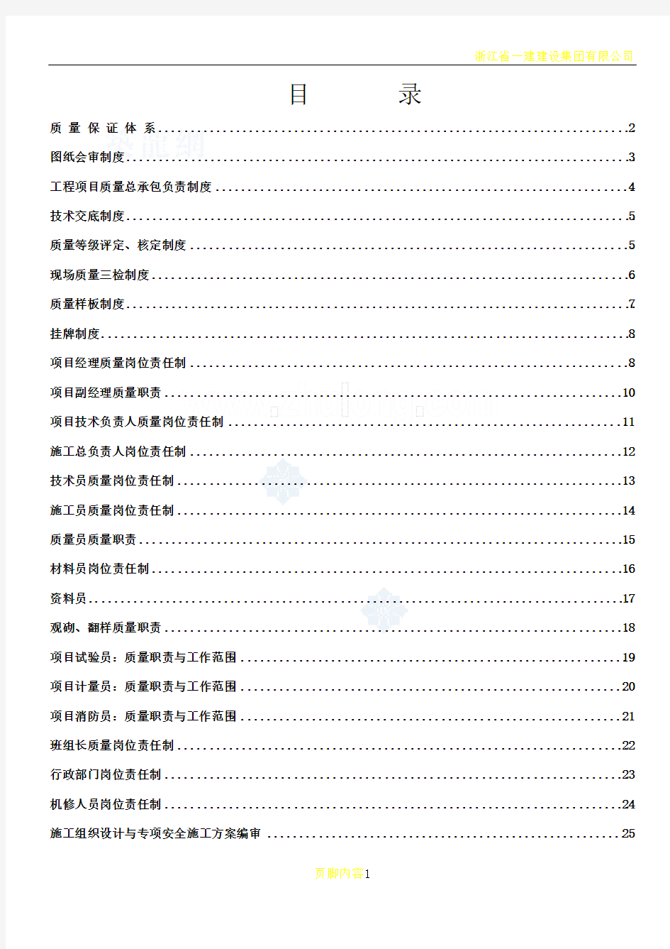 工程质量管理制度及岗位责任制DOC