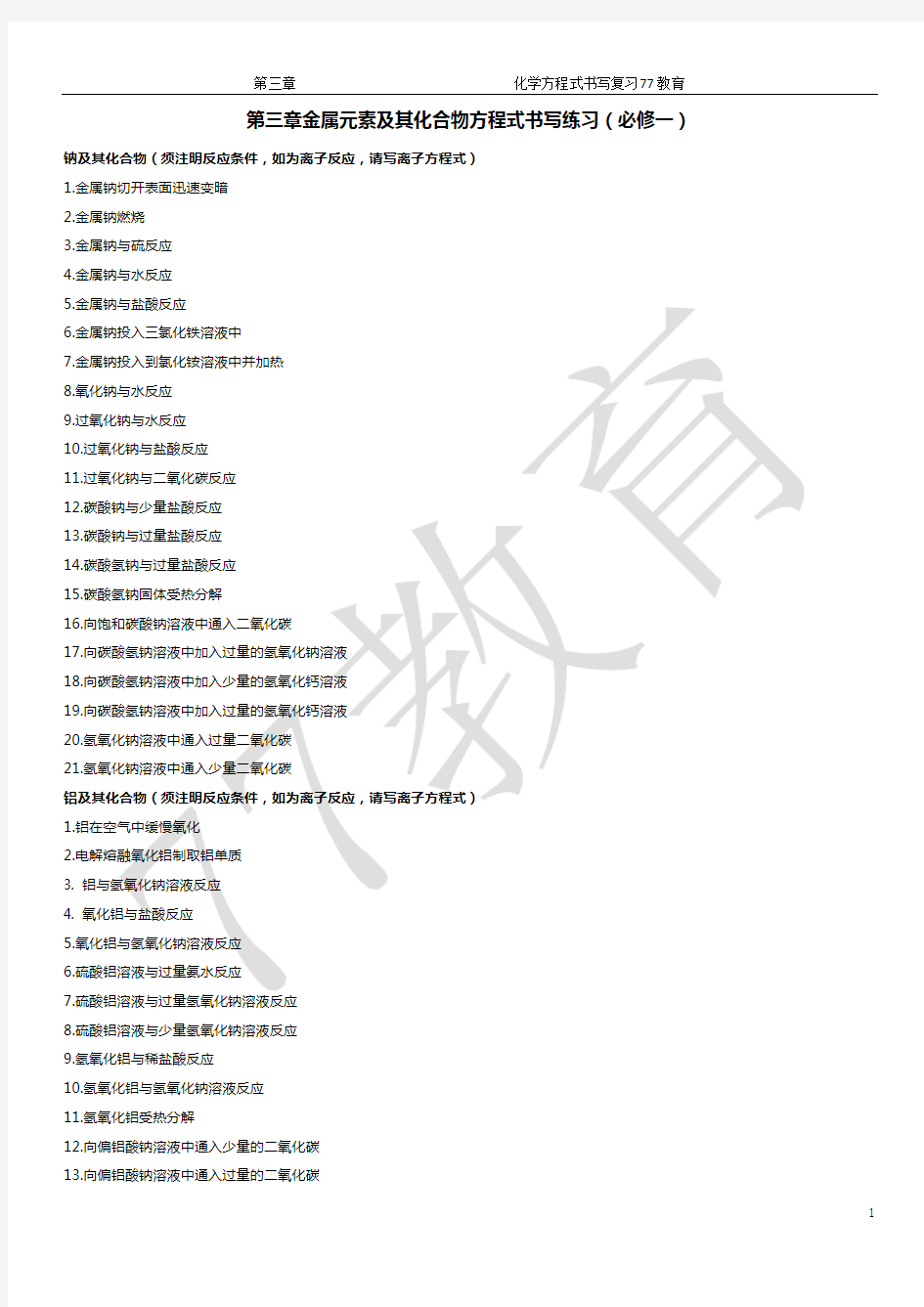 必修一金属及其化合物化学方程式大全(附答案)