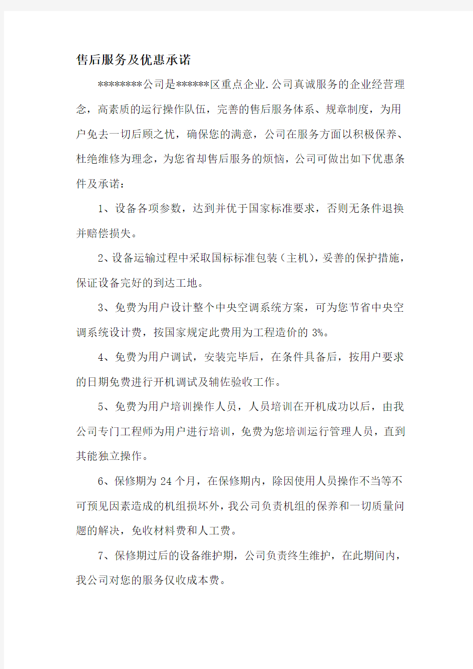 售后服务及优惠承诺