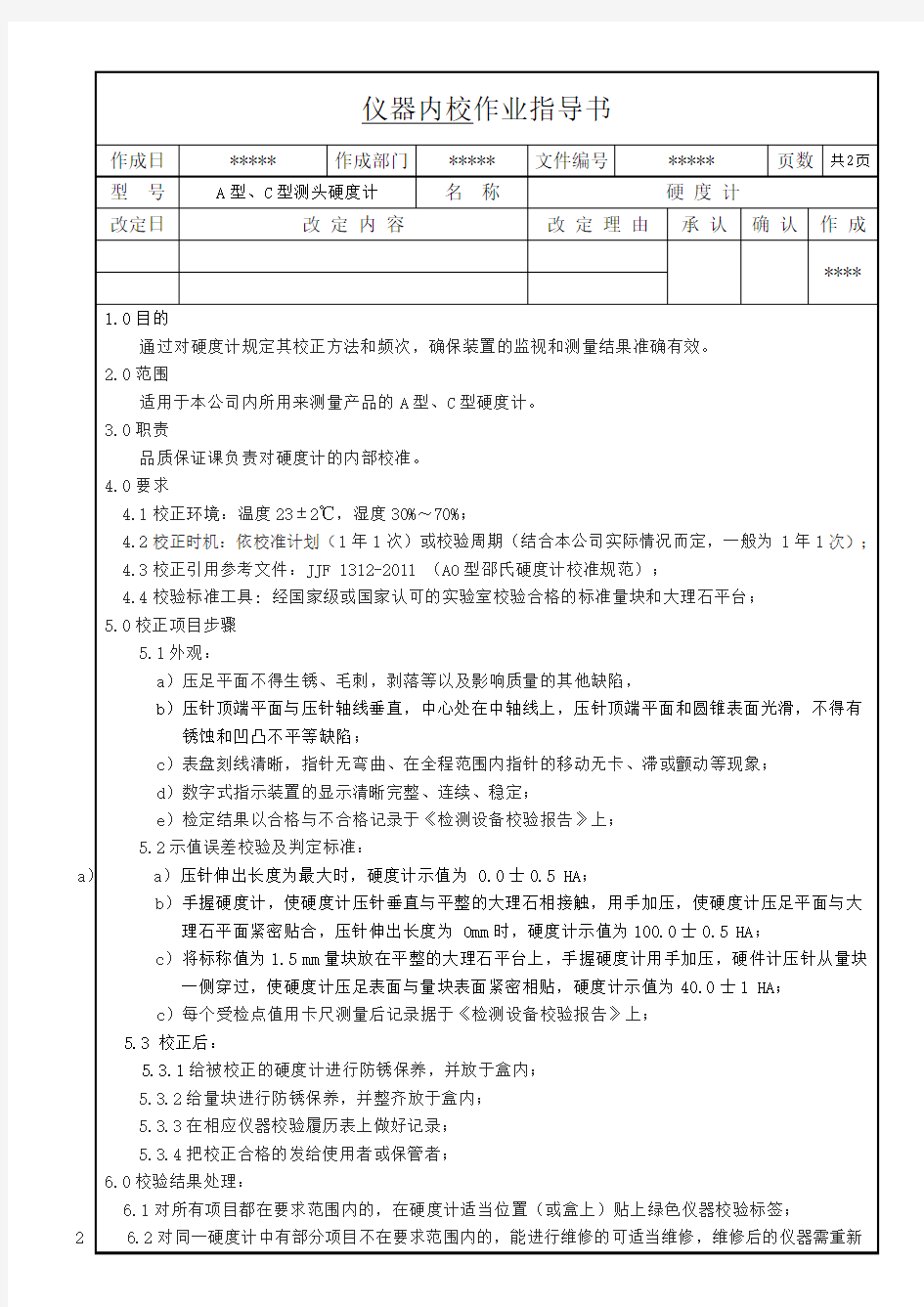 硬度计内校作业指导书