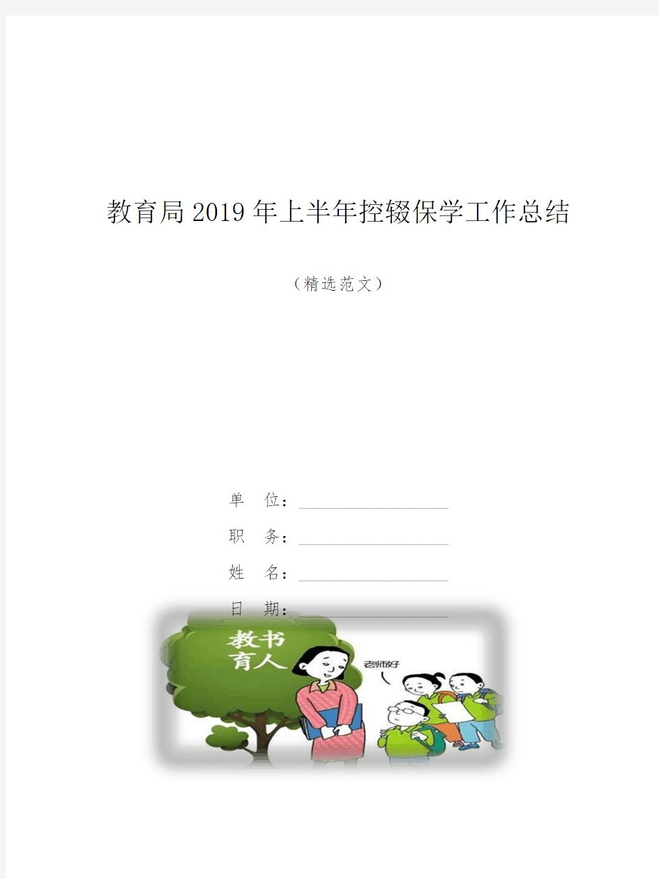 教育局2019年上半年控辍保学工作总结【模板】