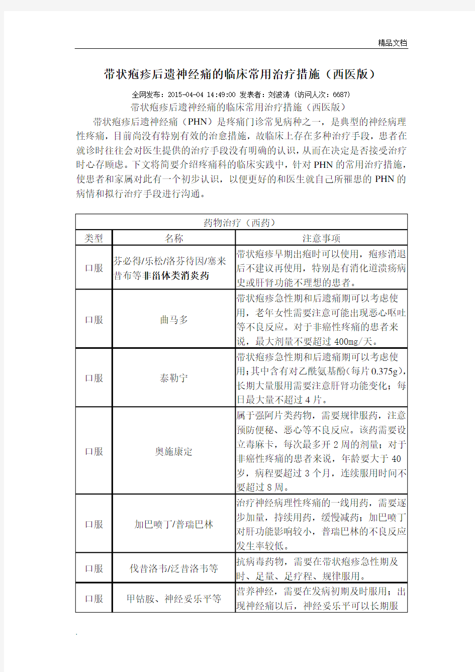 带状疱疹后遗神经痛的常用治疗措施