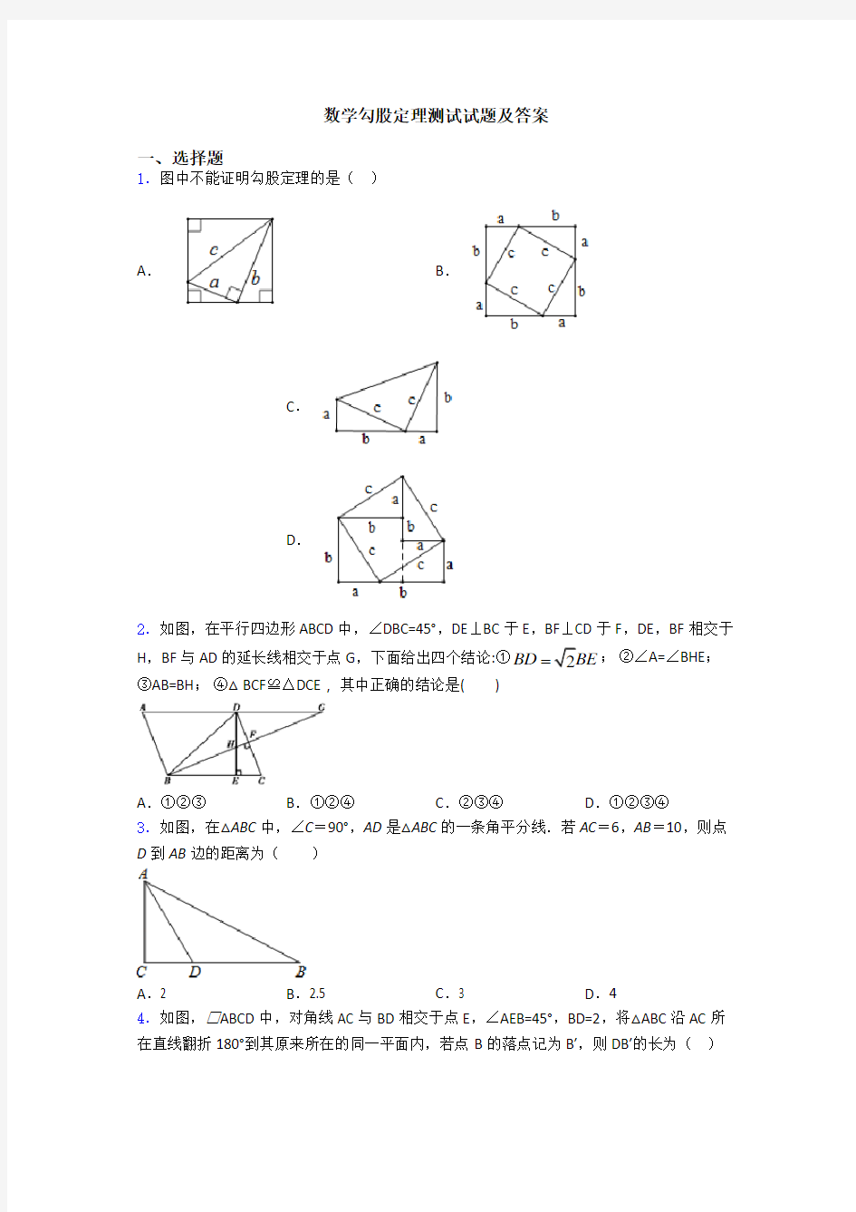 数学勾股定理测试试题及答案