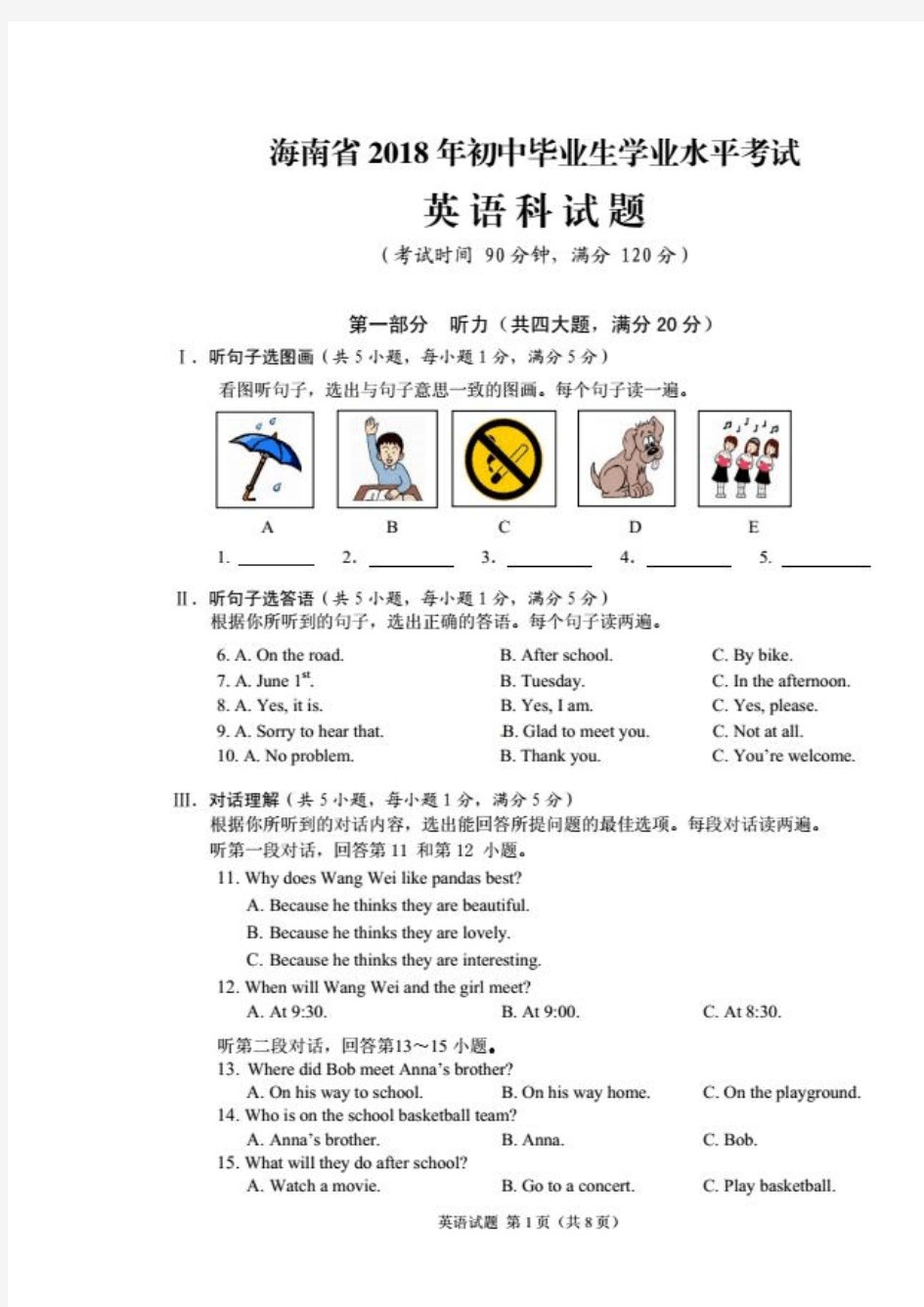 海南省2018年中考英语真题(图片版)(附答案)