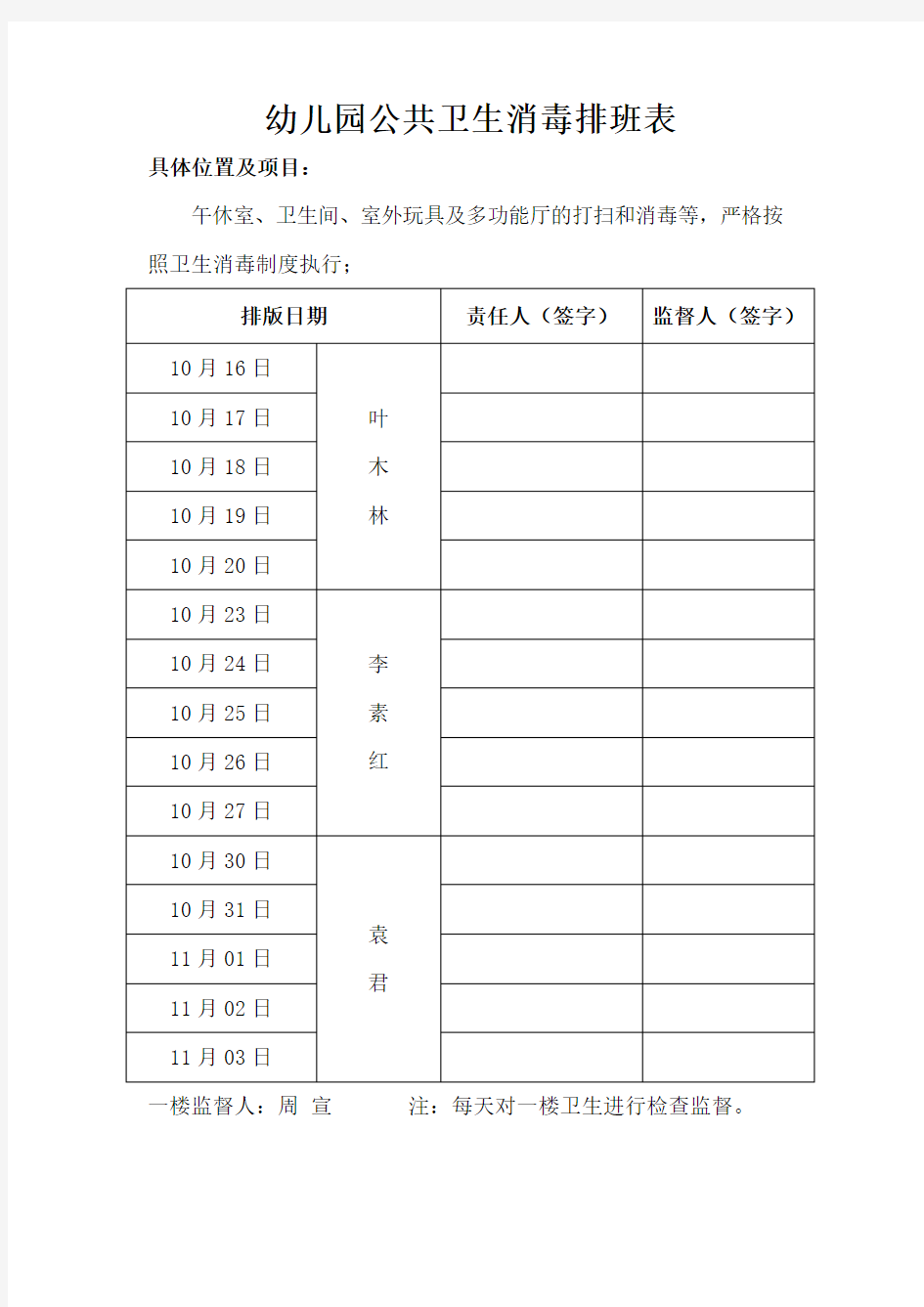 中心幼儿园公共卫生消毒排班表