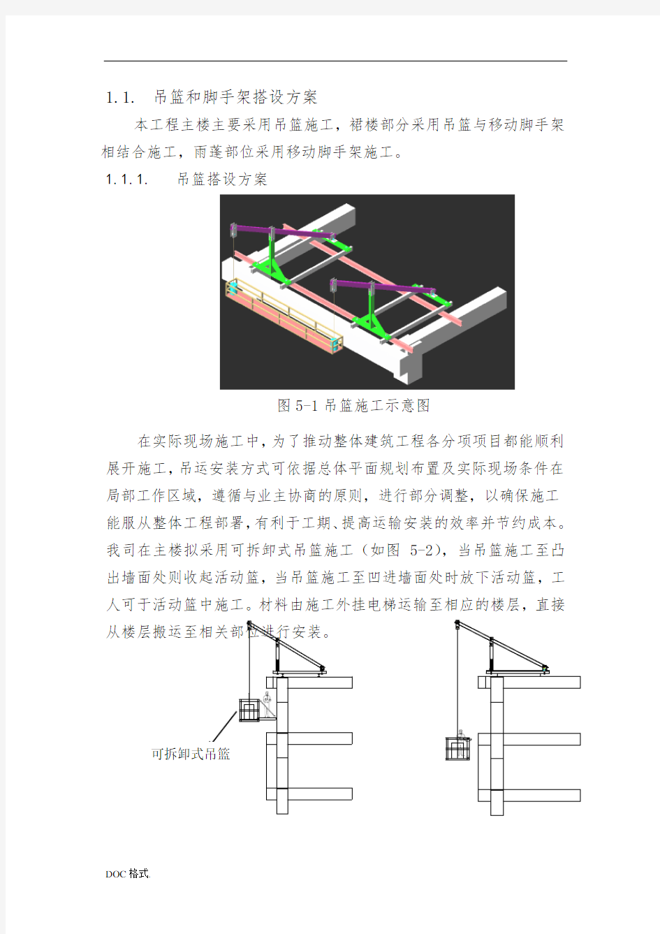 吊篮和脚手架搭设方案