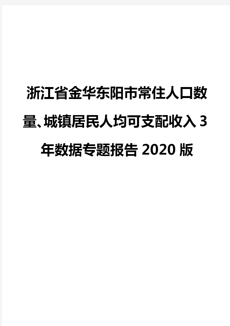 浙江省金华东阳市常住人口数量、城镇居民人均可支配收入3年数据专题报告2020版