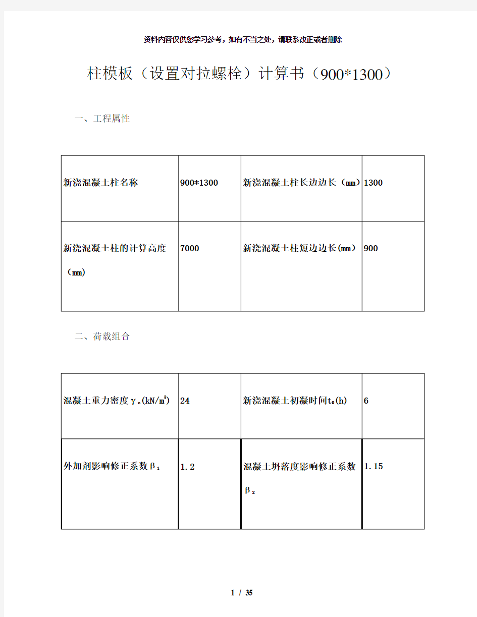 【精品】柱模板设置对拉螺栓计算书