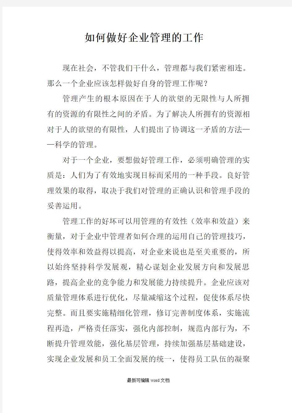 如何做好企业管理的工作