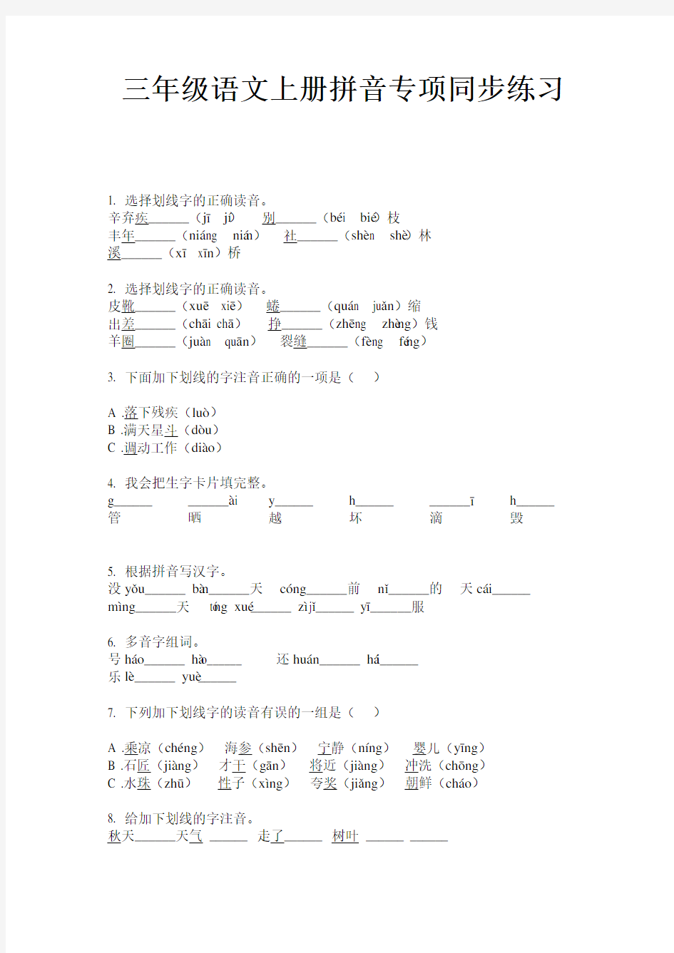 三年级语文上册拼音专项同步练习