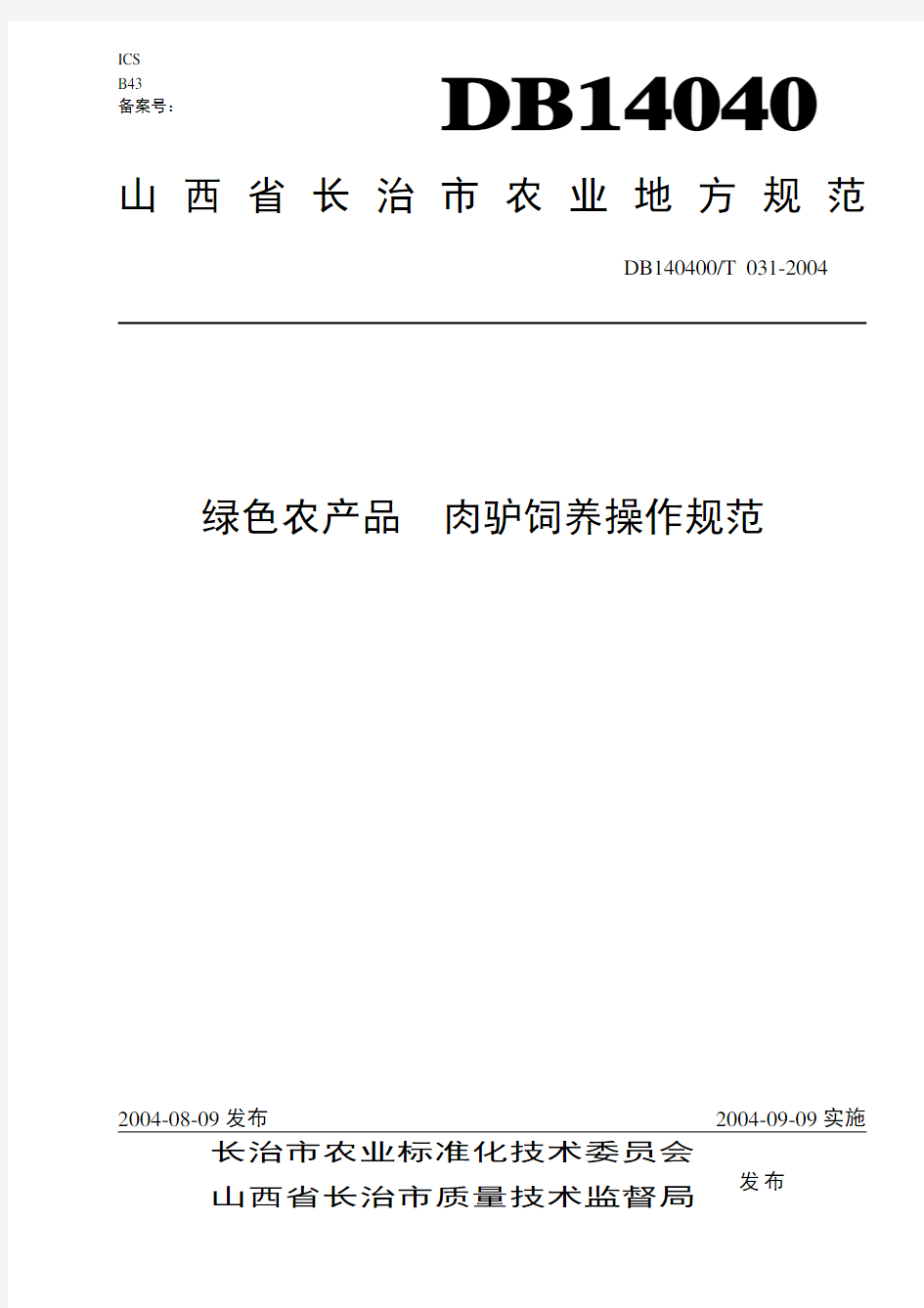 DB140400T 031-2004 绿色农产品 肉驴饲养操作规范.pdf