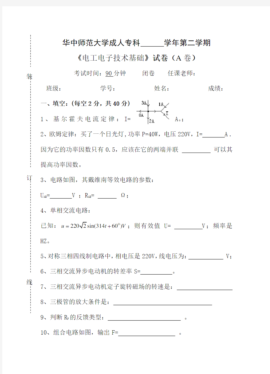 《电工电子技术基础》试卷A及参考答案