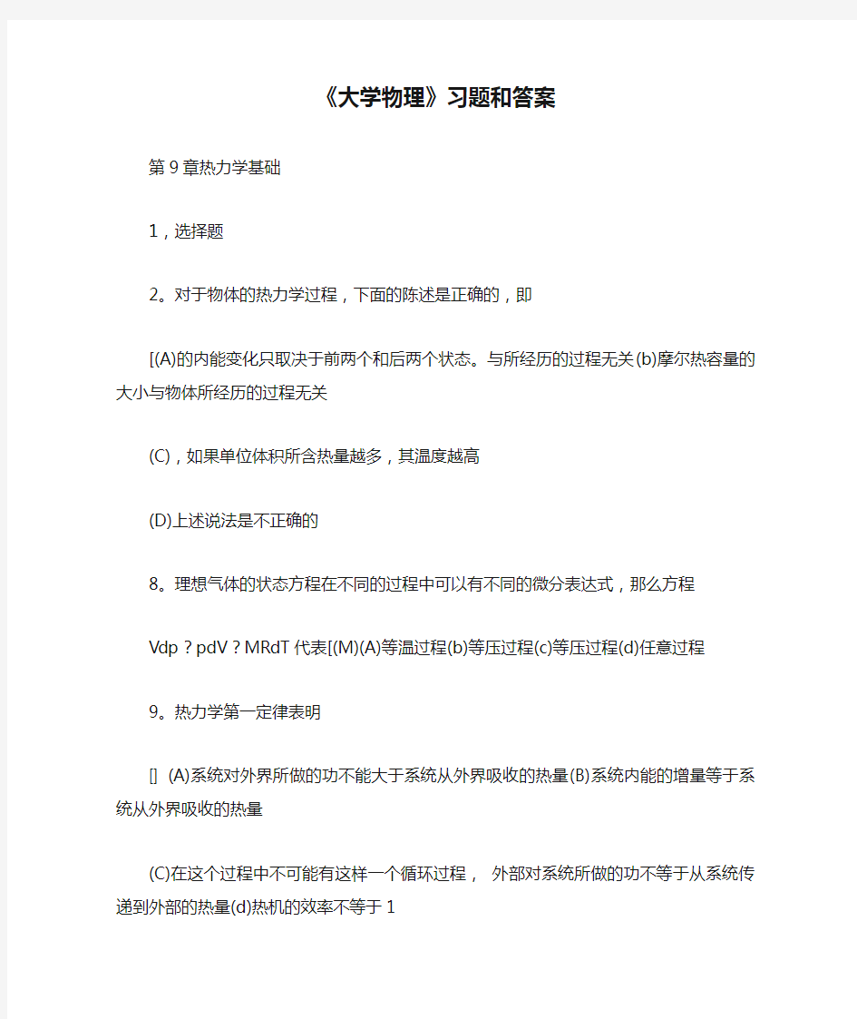 《大学物理》习题和答案