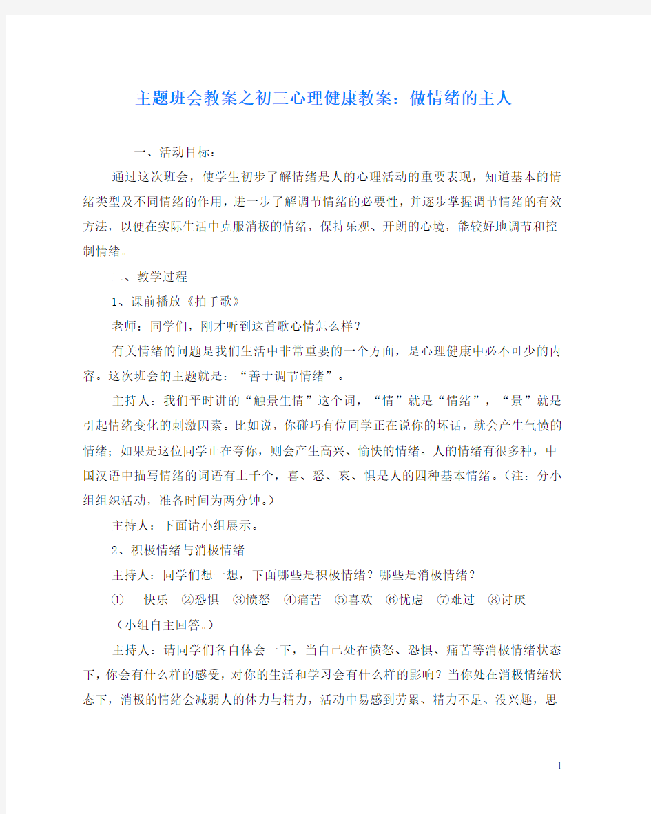 主题班会教案之初三心理健康教案：做情绪的主人