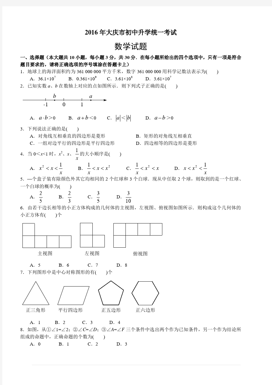 2016年大庆市中考数学试题及答案