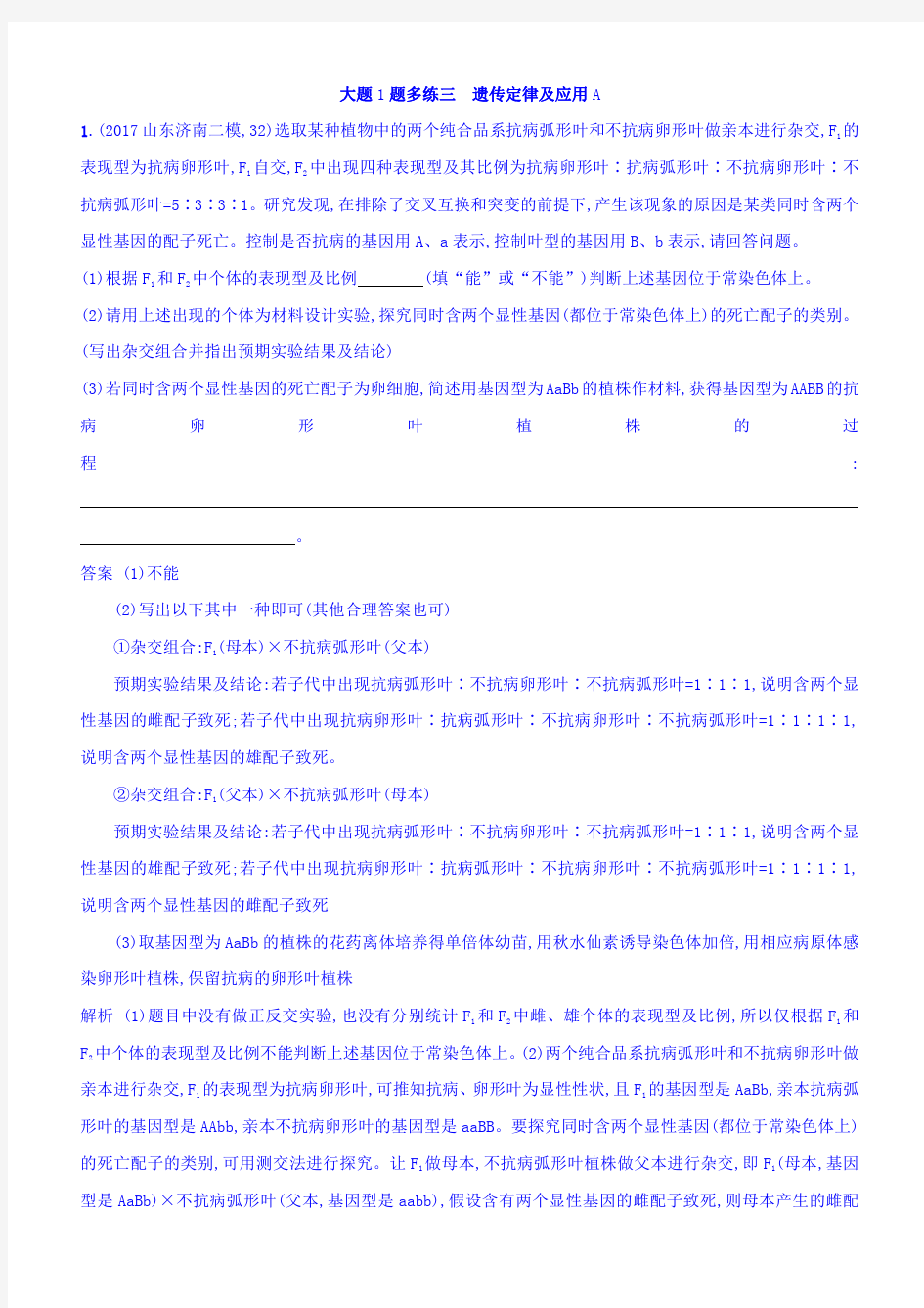 2018年高考生物二轮复习 大题1题多练三 遗传定律及应用A 含答案