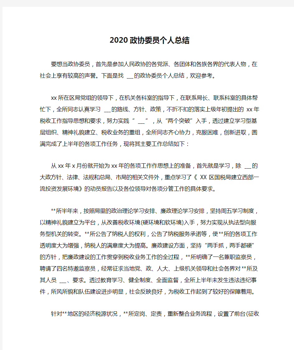 2020政协委员个人总结