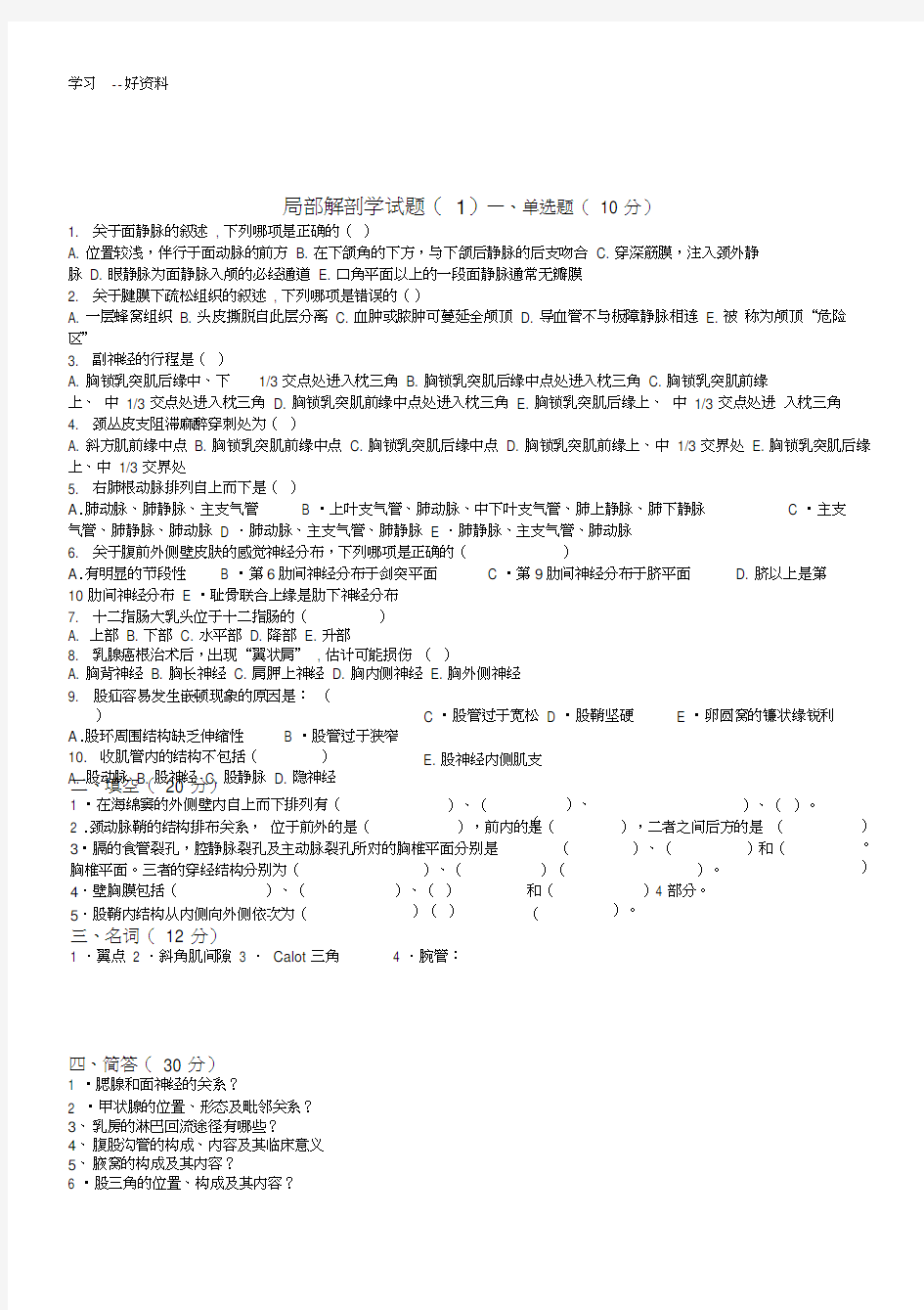 局部解剖学精选试题及答案汇编