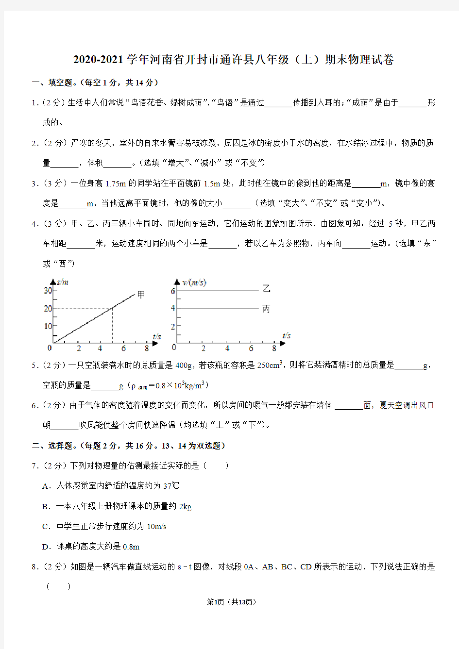 2020-2021学年河南省开封市通许县八年级(上)期末物理试卷(Word+答案)