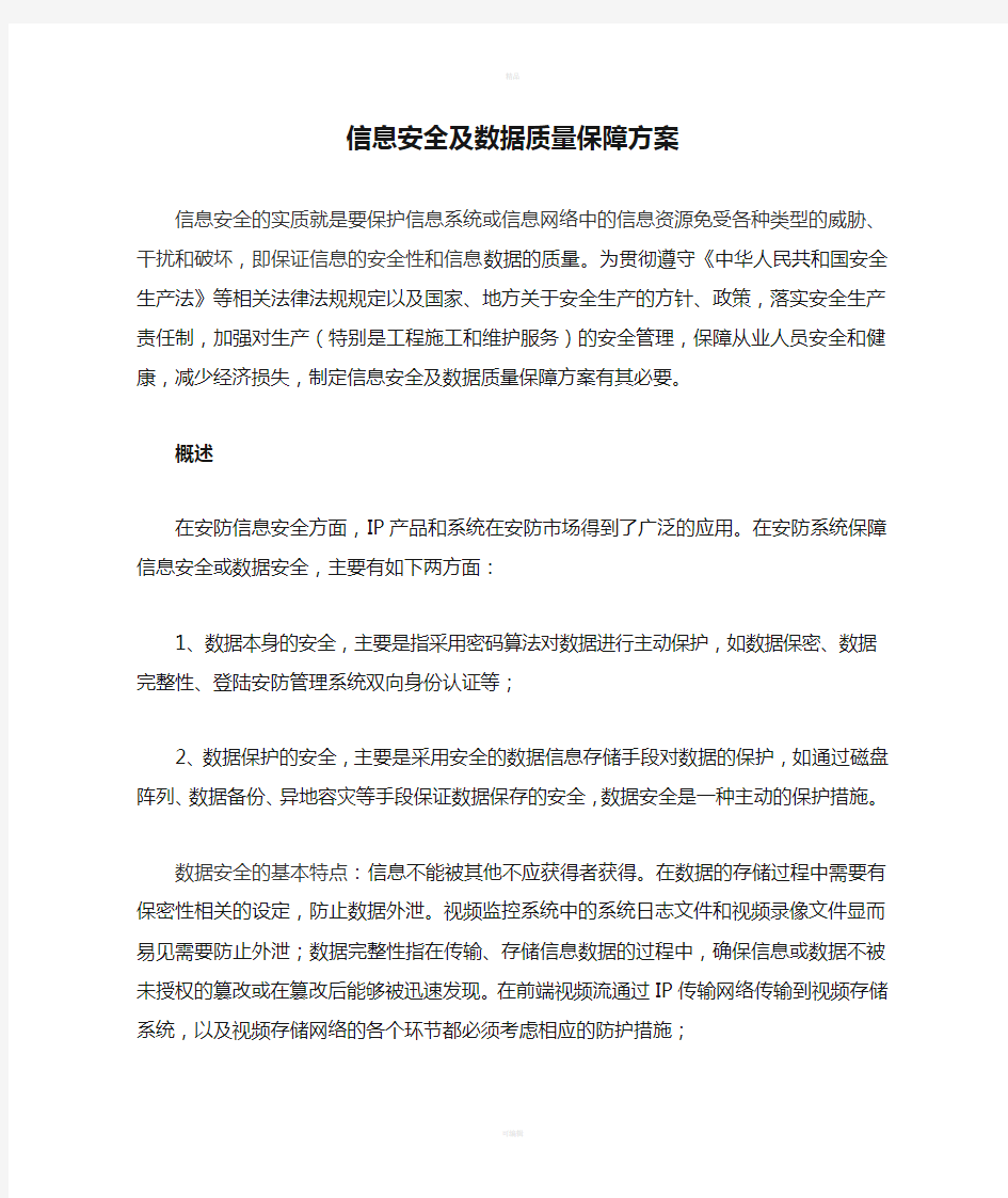 信息安全及数据质量保障方案