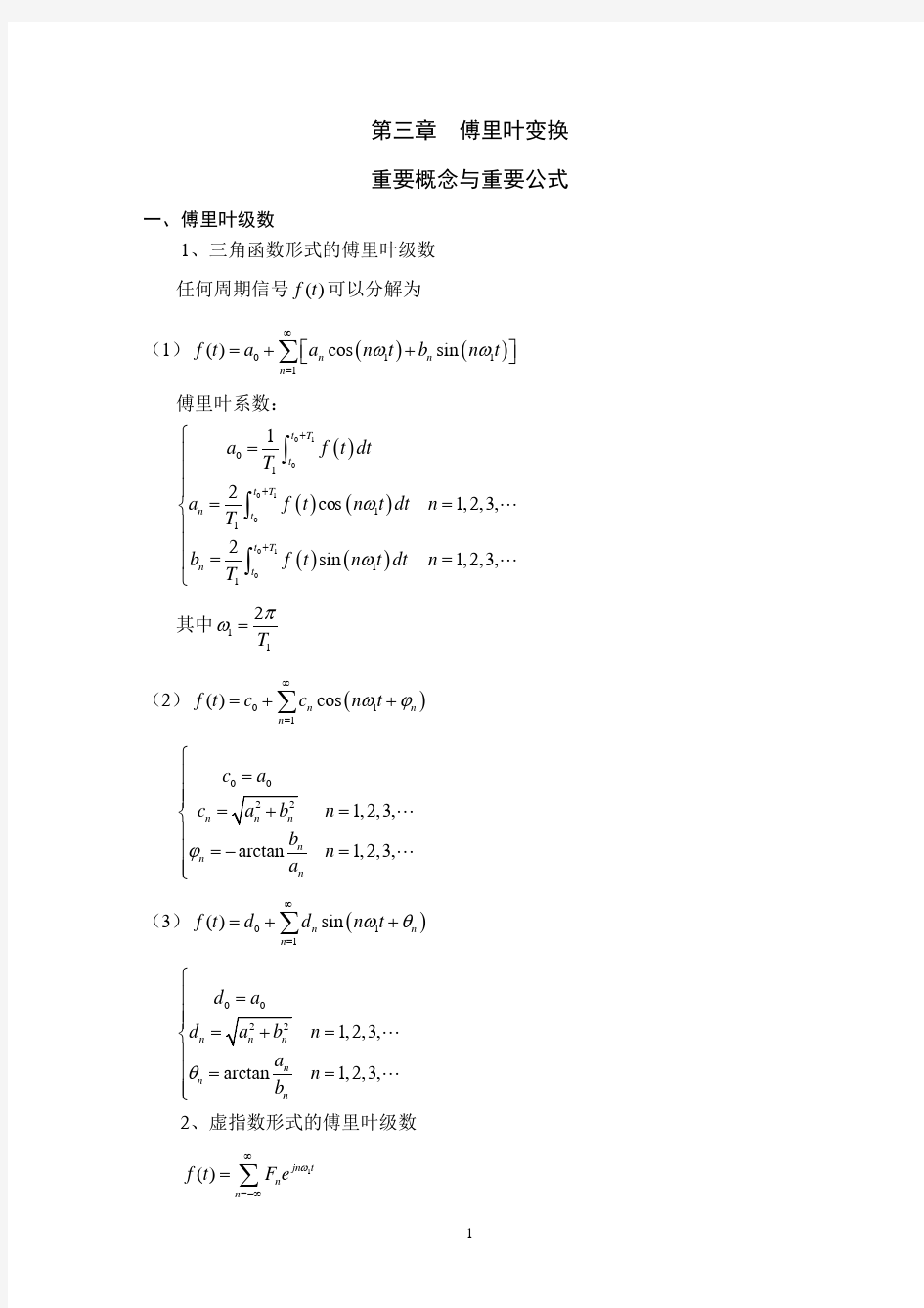 第三章 傅里叶变换 重要公式